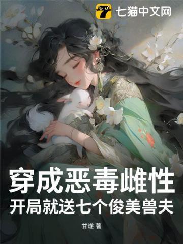 开局就送七个俊美兽夫无删减