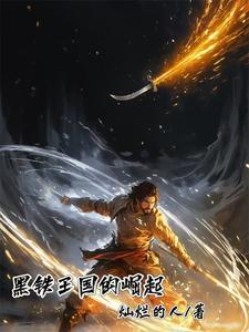 黑铁王座笔趣阁