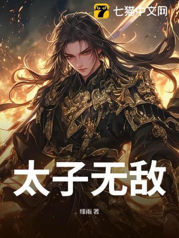 太子无敌周凌枫