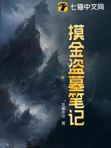盗墓笔记有没有摸金校尉