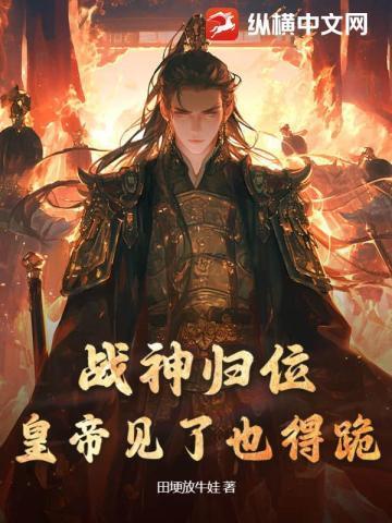 第1章 战神归来!