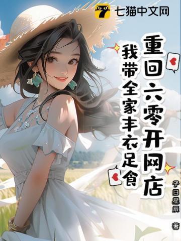 重回六零我带着淘宝无敌了