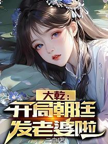 开局乾坤大挪移