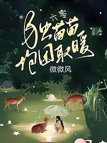 六零独苗苗抱团取暖秦小小