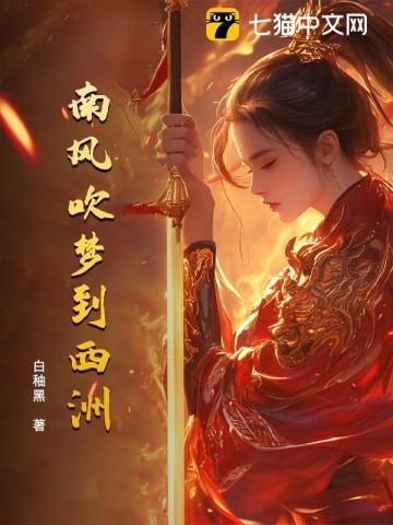 吹梦到西洲