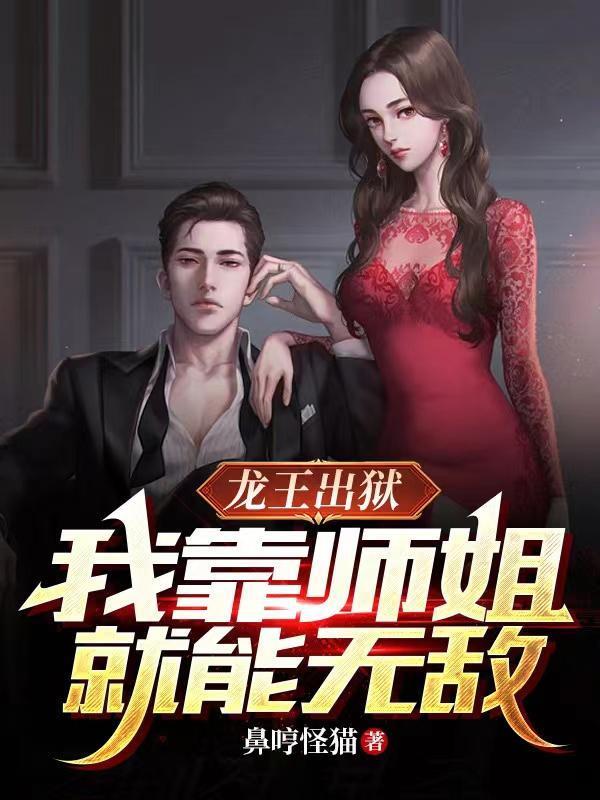 我靠师姐就能无敌男女主演
