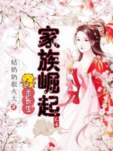 家族崛起需要三代人