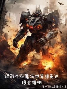 魔法科技高校的劣质生