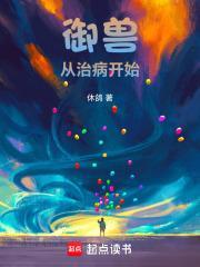 御兽从养猫开始免费阅读