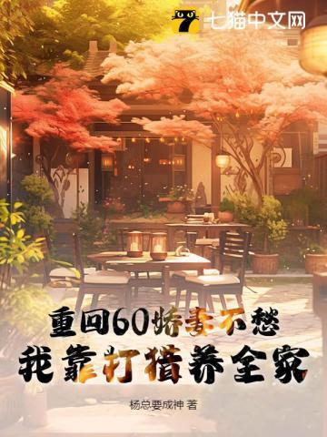 重回60年代娇妻奋斗生活