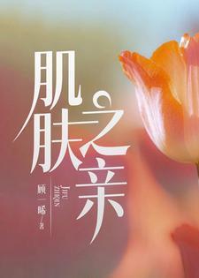 宝钗和宝玉有没有肌肤之亲