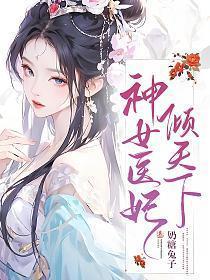 神女医妃倾天下林初九