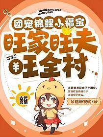 团宠锦鲤小福宝旺家旺夫旺全村百度