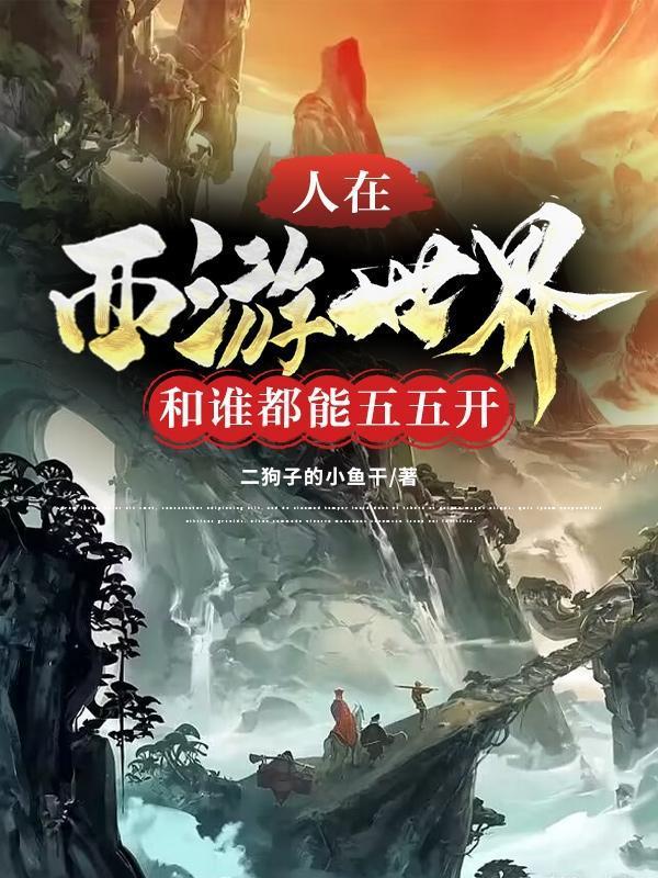 和谁都能五五开好看吗