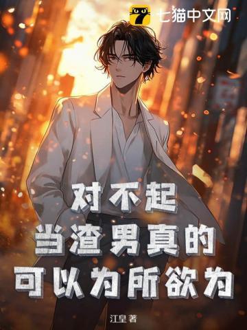 当渣男有多爽