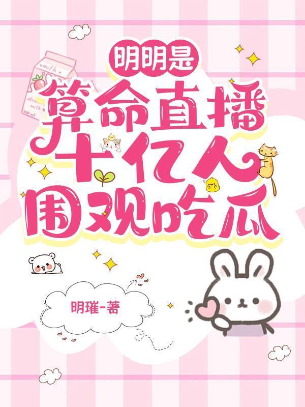 明明是算命直播十亿人围观吃瓜免费版