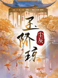 玉阶琼尘灰结局是什么