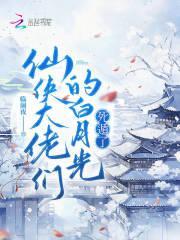 修仙大佬们的白月光