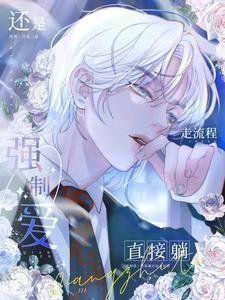 强制爱情