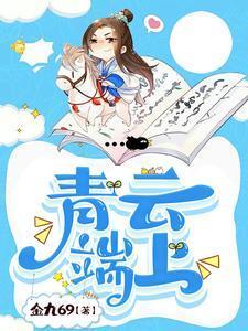 青云端上惹红尘