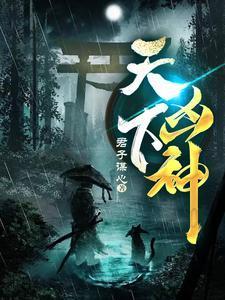 天下凶神角色介绍