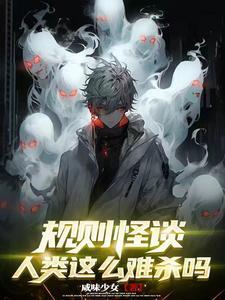 规则类怪谈故事