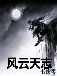 风云天地志宏结局