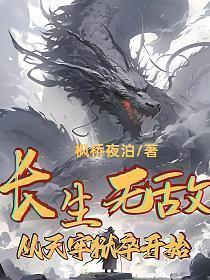 长生无敌从天牢狱卒开始 云里鹿