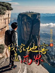 我家地窖通两界短剧