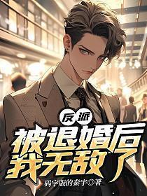 反派被退婚后我无敌了漫画