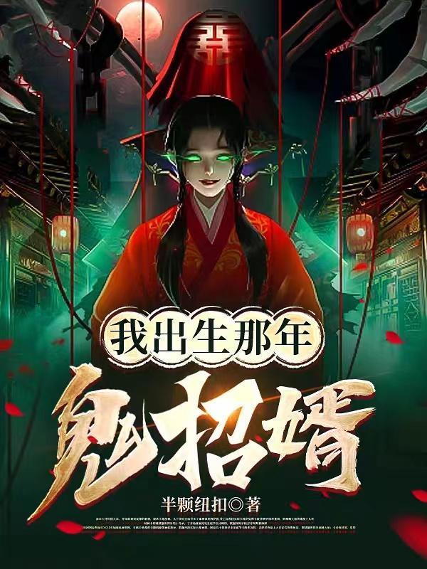 我出生那年鬼招婿人物简介