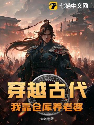 我靠仓库养老婆 大老黑