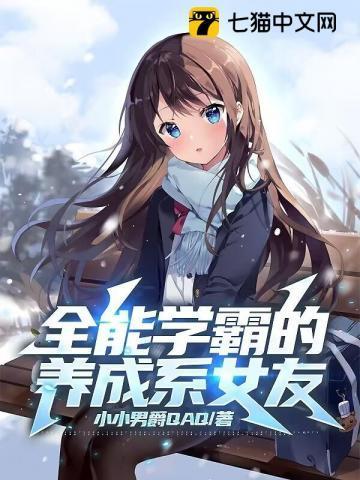 全能学霸的养成系女友完结了吗