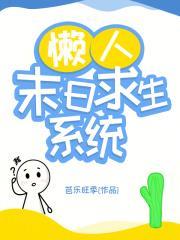末日求生系统全集