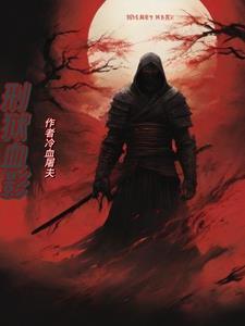 血狱是什么