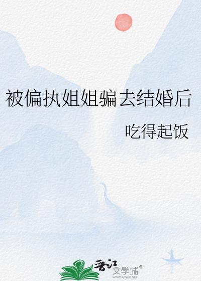 偏执姐姐文