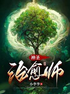 我觉醒了神级治愈师