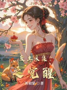 废土采集之觉醒TXT
