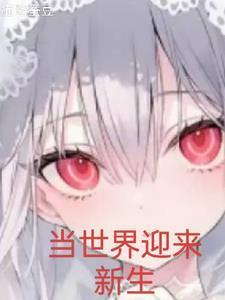 觉醒后迎来新生