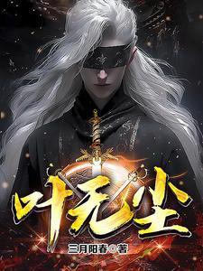 叶无尘李嫣然
