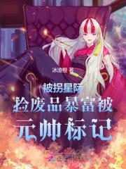 被拐星际