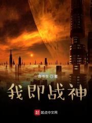我可是战神