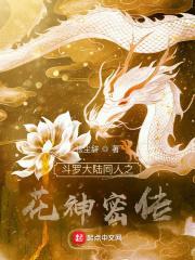 斗罗大陆之花神密传(弦尘辞)