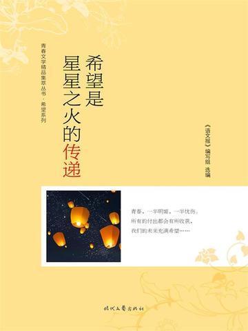 希望是灯点亮星星之火