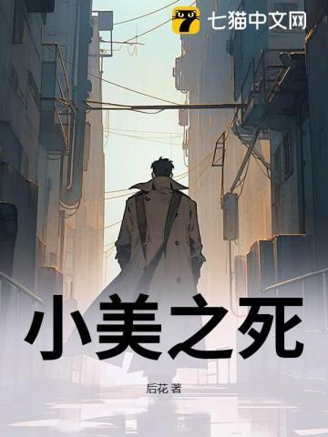 小美之死剧情