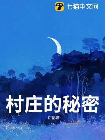 村庄的秘密基地在哪