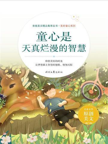 真正的童心
