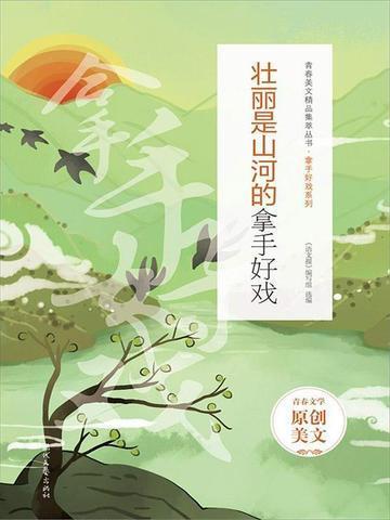 壮丽山河歌词