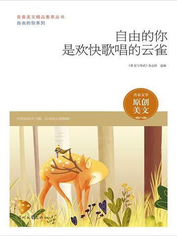 你是自由的飞鸟