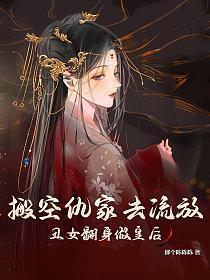 丑女翻身做皇后丅X丅